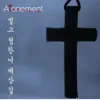 Atonement - 멀고 험한 이 세상 길 - Single